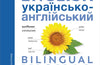 Ukrainian-English Bilingual Visual Dictionary