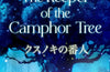 The Keeper of the Camphor Tree by Keigo Higashino
