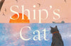 The Ship's Cat by Alex Howard