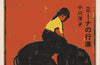 Mina's Matchbox by Yoko Ogawa